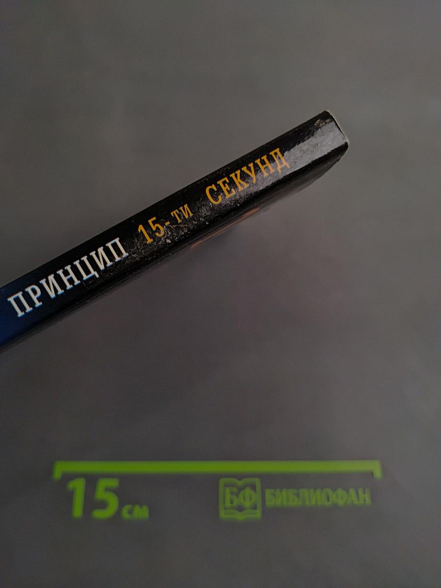 Принцип 15-ти секунд