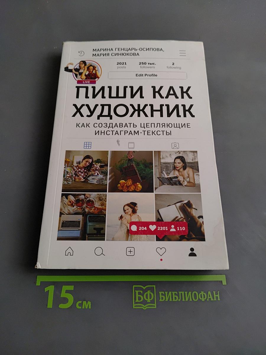 Пиши как художник. Как создавать цепляющие инстаграм-тексты
