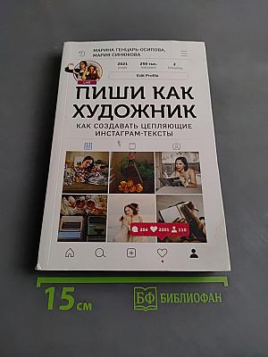 Пиши как художник. Как создавать цепляющие инстаграм-тексты