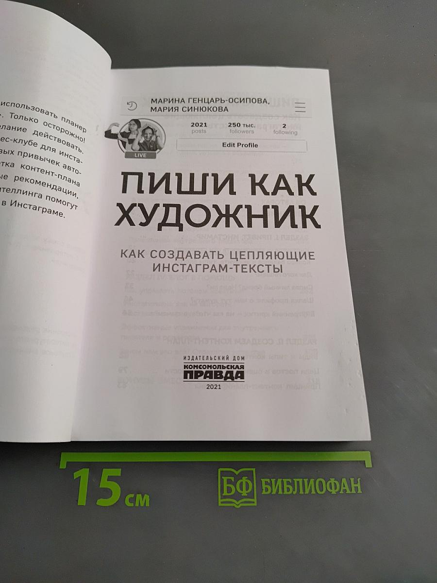 Пиши как художник. Как создавать цепляющие инстаграм-тексты