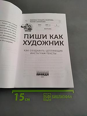Пиши как художник. Как создавать цепляющие инстаграм-тексты
