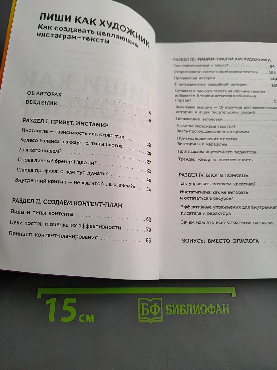 Пиши как художник. Как создавать цепляющие инстаграм-тексты