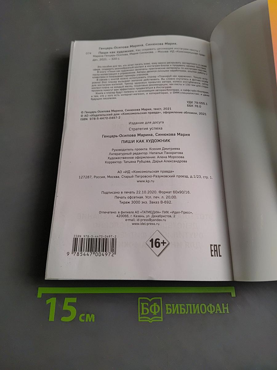 Пиши как художник. Как создавать цепляющие инстаграм-тексты