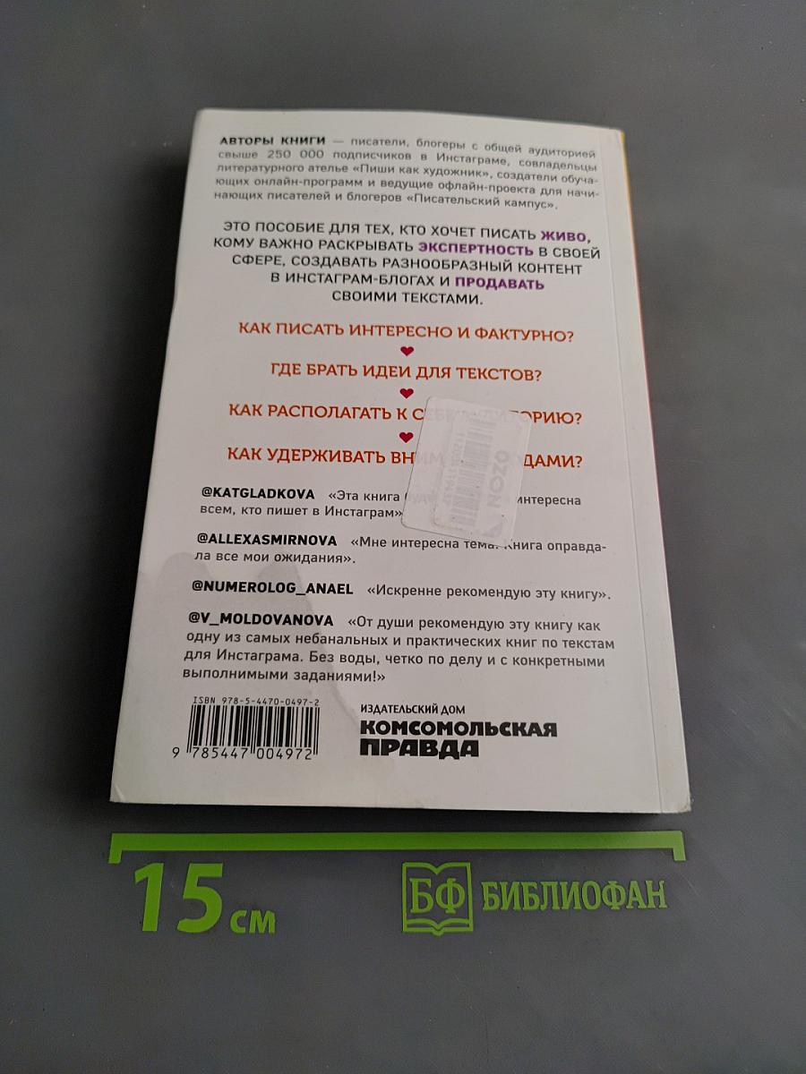 Пиши как художник. Как создавать цепляющие инстаграм-тексты