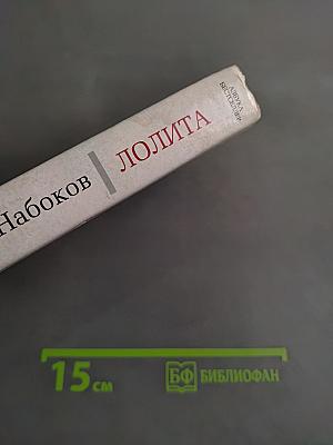 Лолита