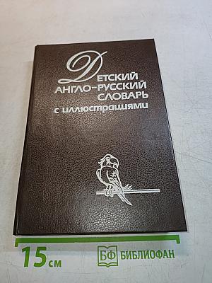 Детский англо-русский словарь с иллюстрациями