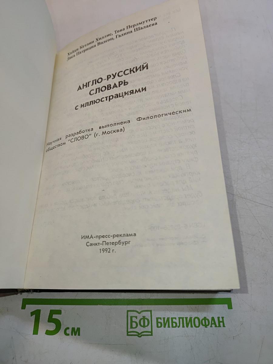 Детский англо-русский словарь с иллюстрациями