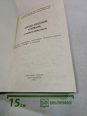 Детский англо-русский словарь с иллюстрациями