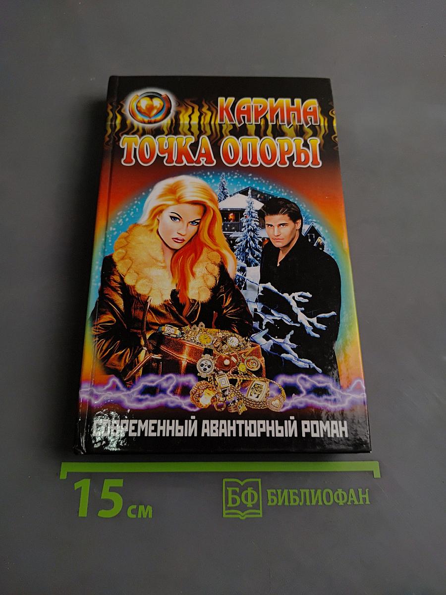 Точка опоры