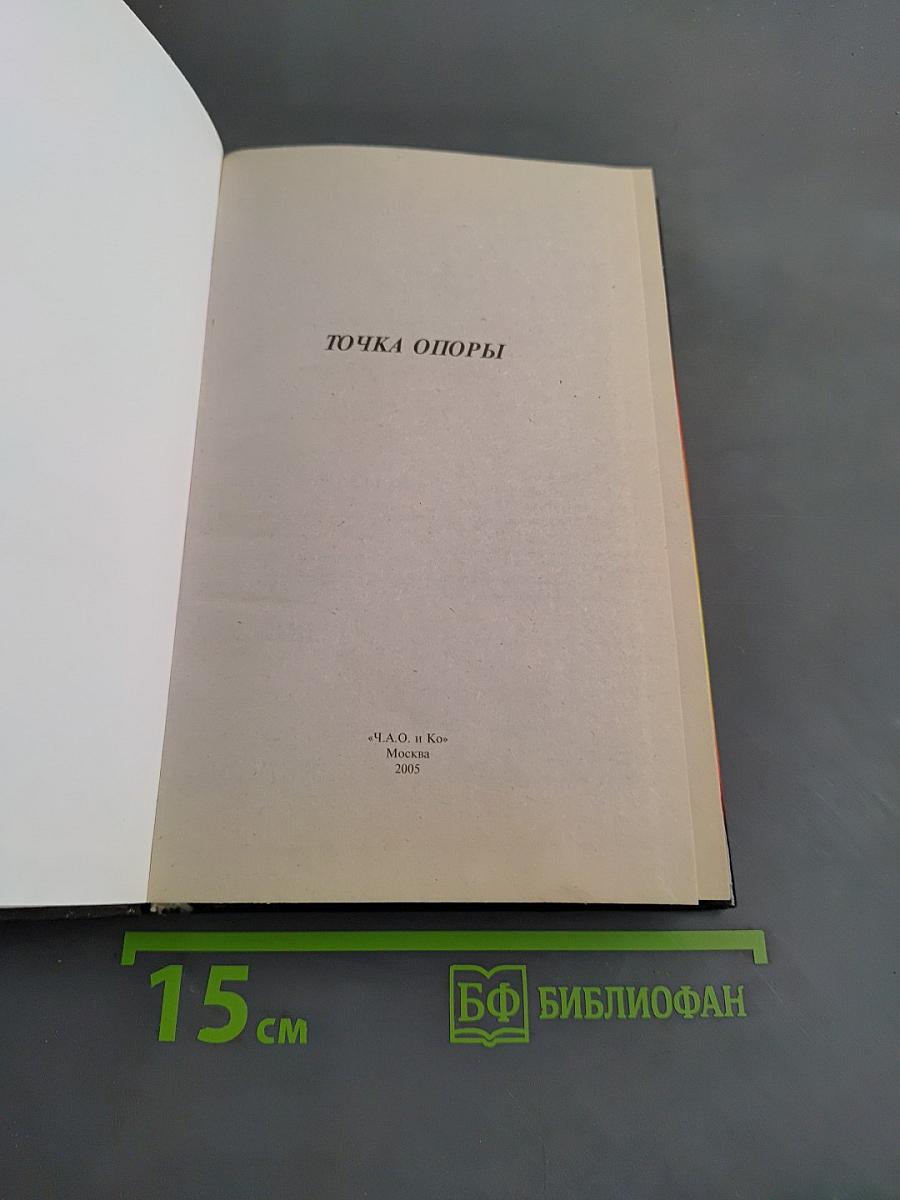 Точка опоры