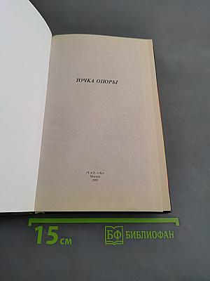 Точка опоры