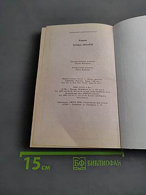 Точка опоры