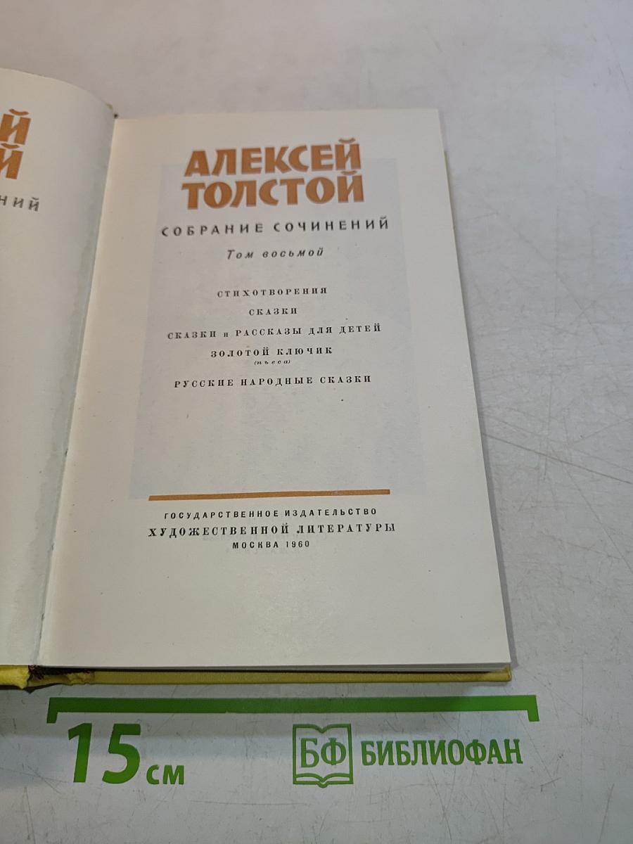 Собрание сочинений. Том восьмой. Стихотворения. Сказки. Сказки и рассказы для детей. Золотой ключик (сказка). Русские народные сказки