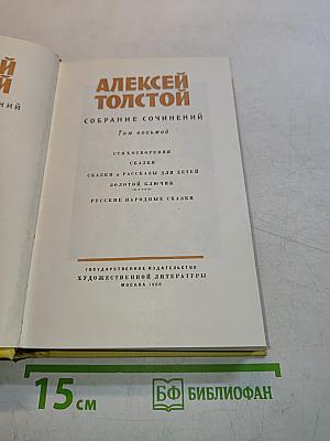 Собрание сочинений. Том восьмой. Стихотворения. Сказки. Сказки и рассказы для детей. Золотой ключик (сказка). Русские народные сказки