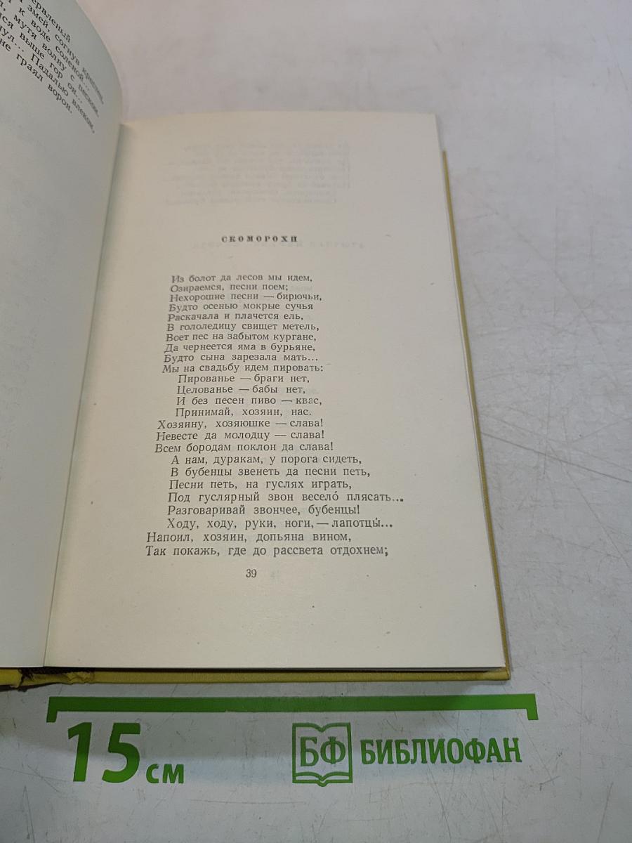 Собрание сочинений. Том восьмой. Стихотворения. Сказки. Сказки и рассказы для детей. Золотой ключик (сказка). Русские народные сказки