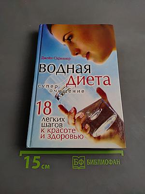 Водная диета. Супер-очищение. 18 легких шагов к красоте и здоровью