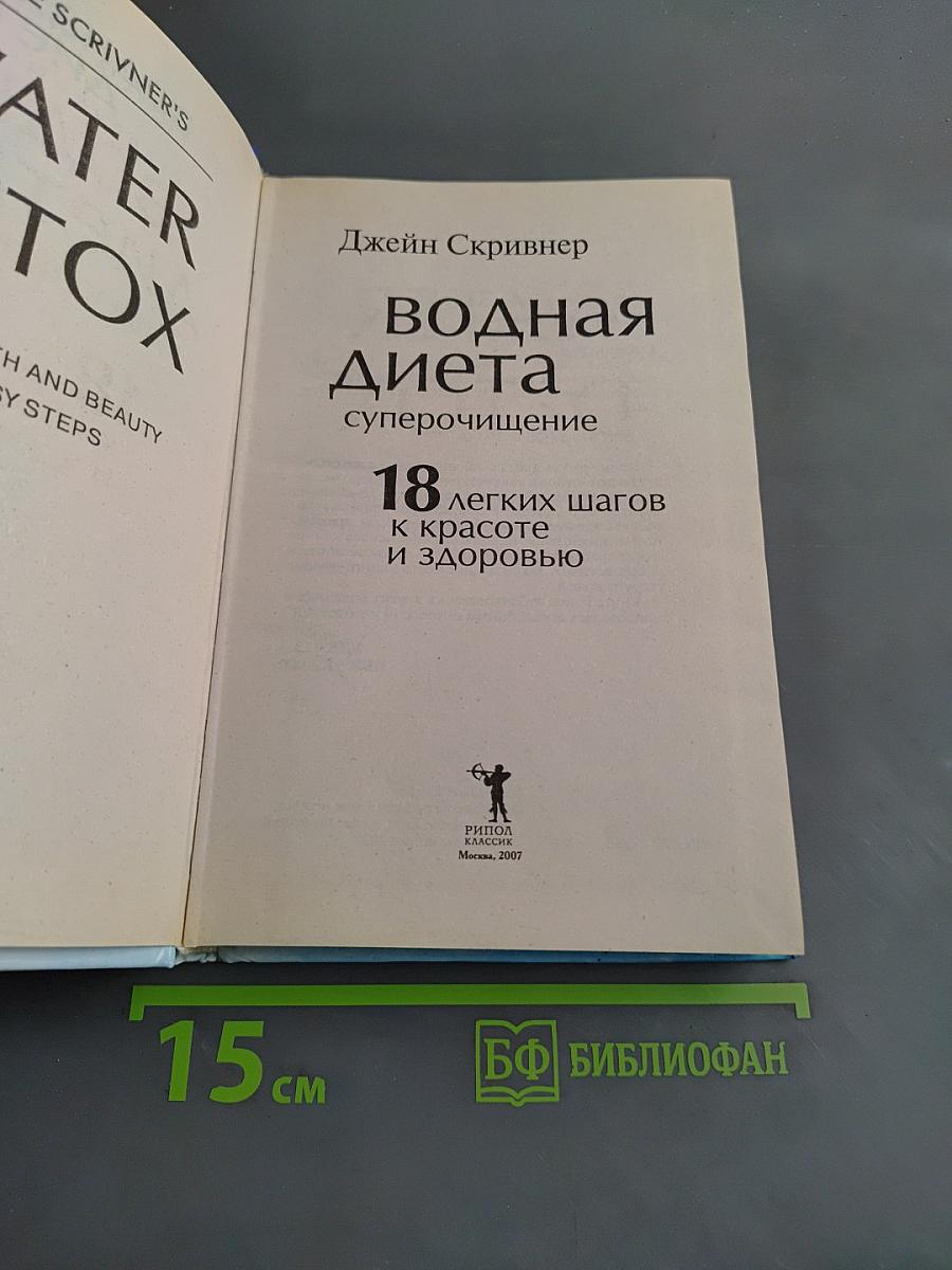 Водная диета. Супер-очищение. 18 легких шагов к красоте и здоровью