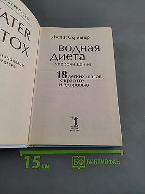 Водная диета. Супер-очищение. 18 легких шагов к красоте и здоровью