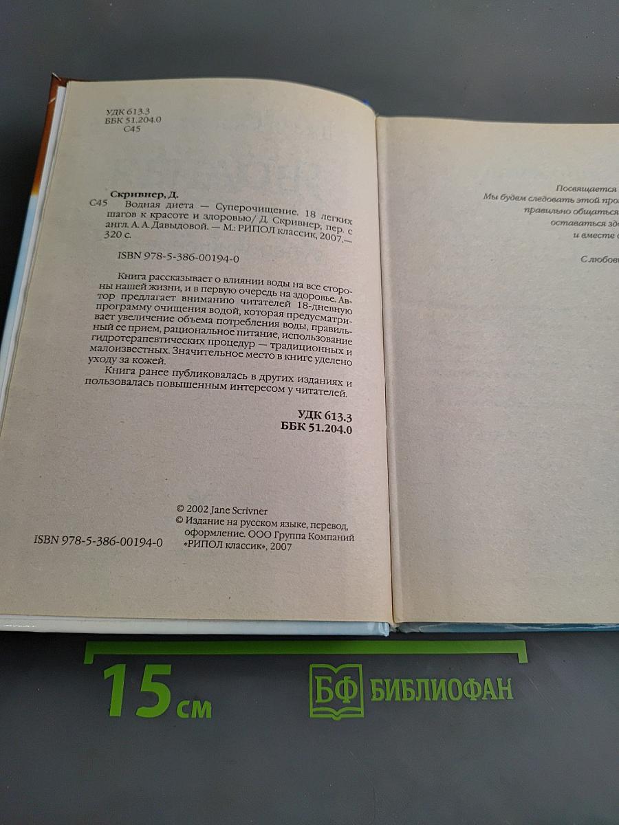 Водная диета. Супер-очищение. 18 легких шагов к красоте и здоровью