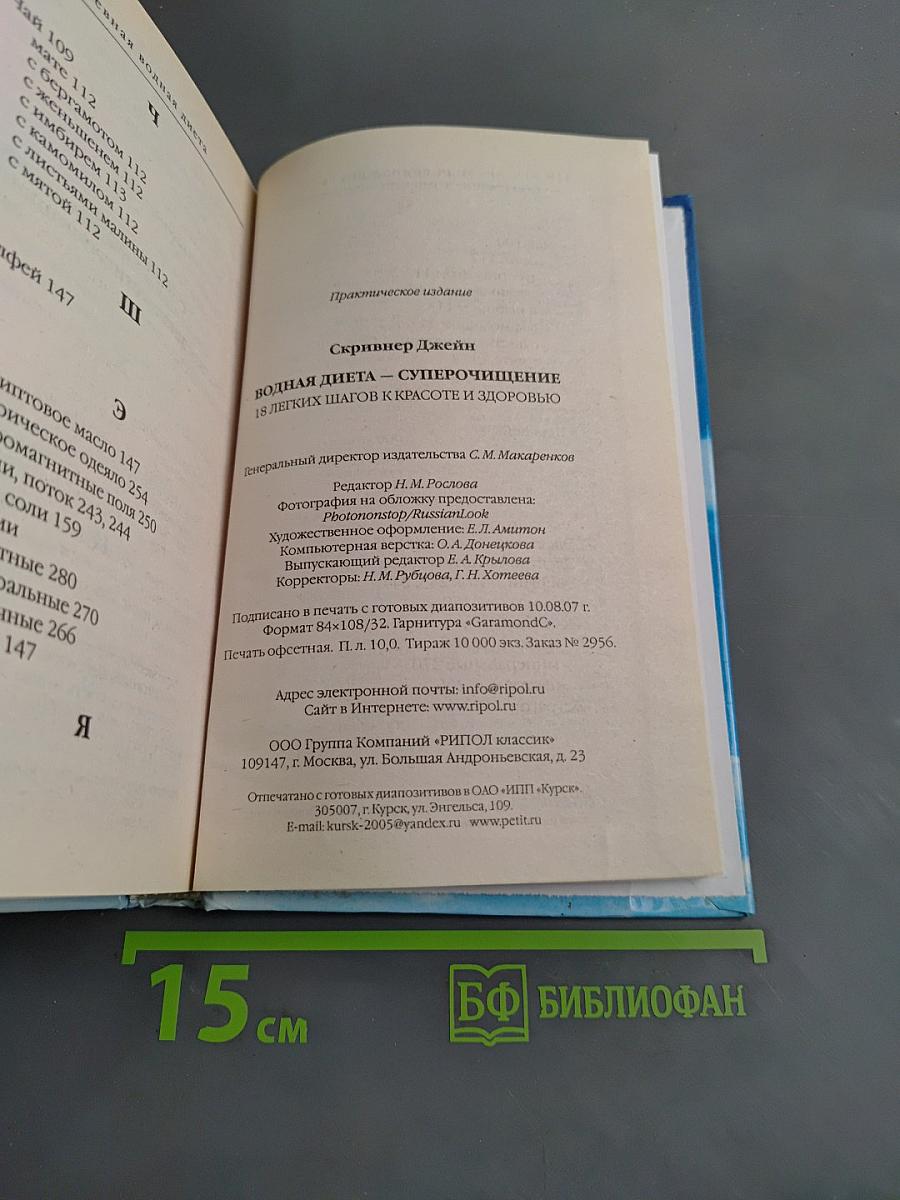 Водная диета. Супер-очищение. 18 легких шагов к красоте и здоровью
