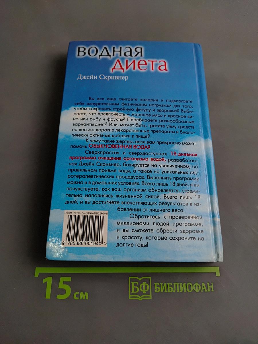 Водная диета. Супер-очищение. 18 легких шагов к красоте и здоровью