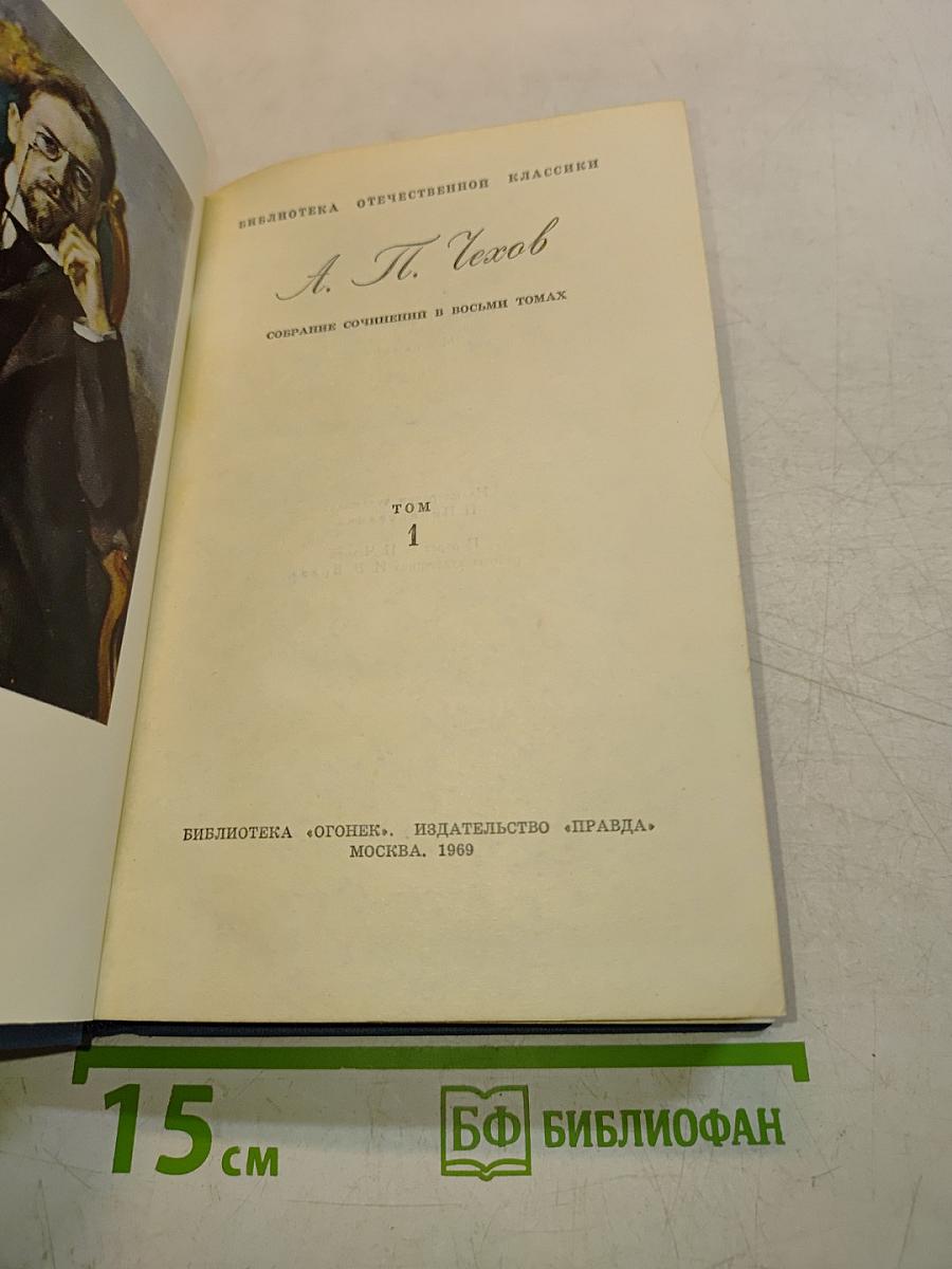 Собрание сочинений в восьми томах. Том 1