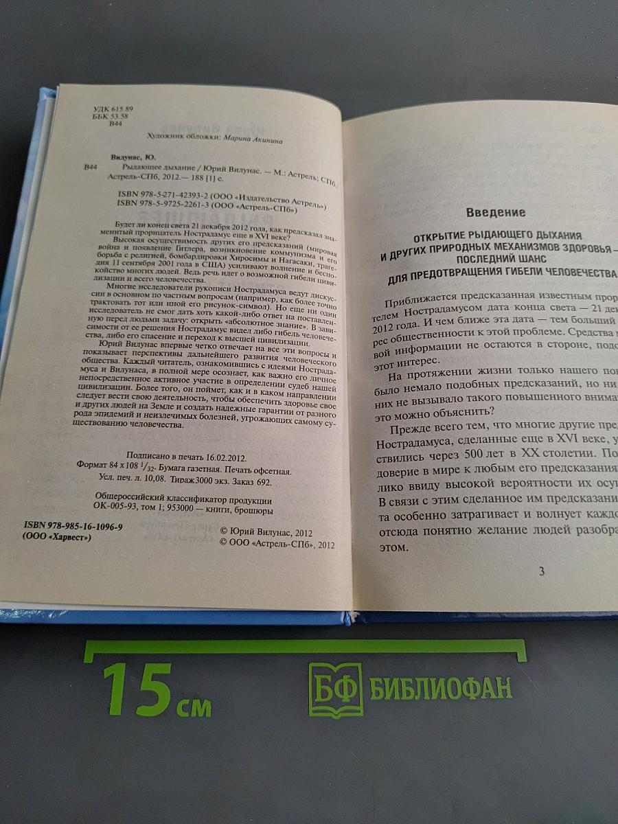 Рыдающее дыхание