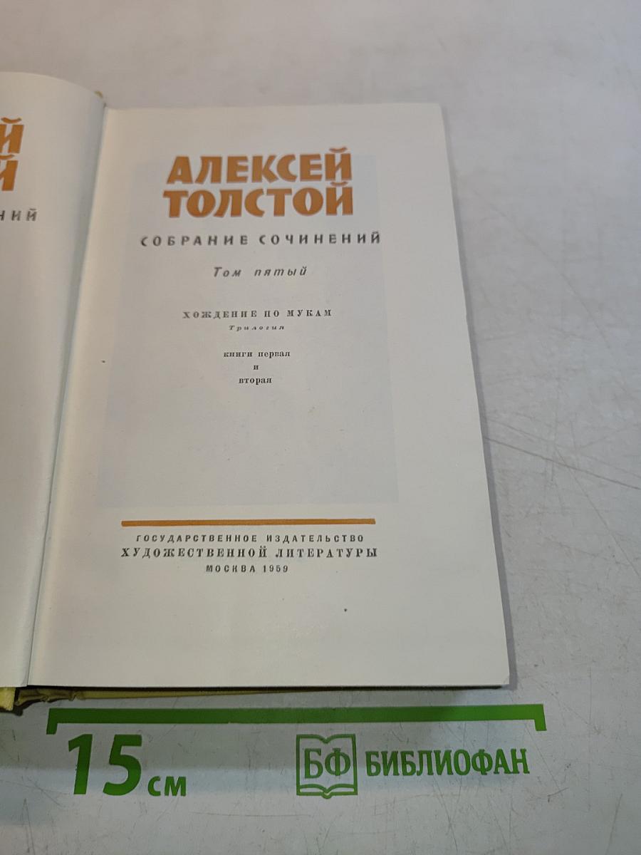 Собрание сочинений. Том пятый. Хождение по мукам. Трилогия