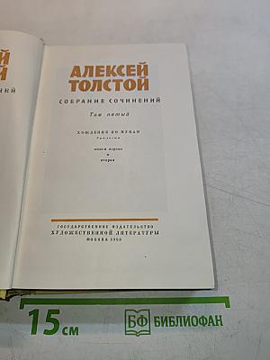 Собрание сочинений. Том пятый. Хождение по мукам. Трилогия