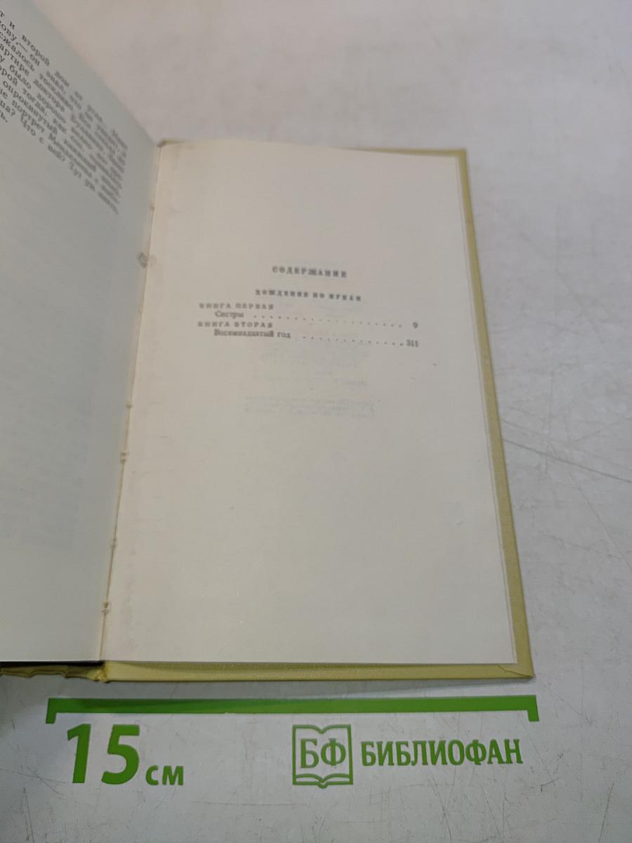 Собрание сочинений. Том пятый. Хождение по мукам. Трилогия