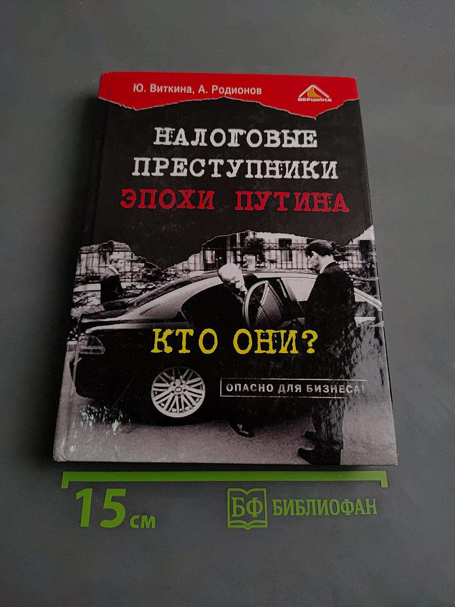 Налоговые преступники эпохи Путина. Кто они?