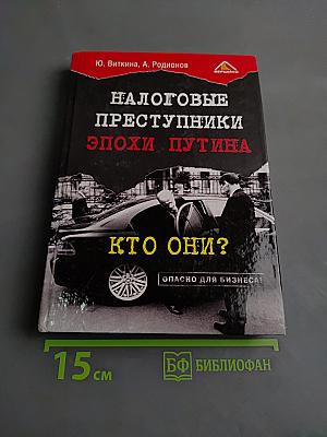 Налоговые преступники эпохи Путина. Кто они?