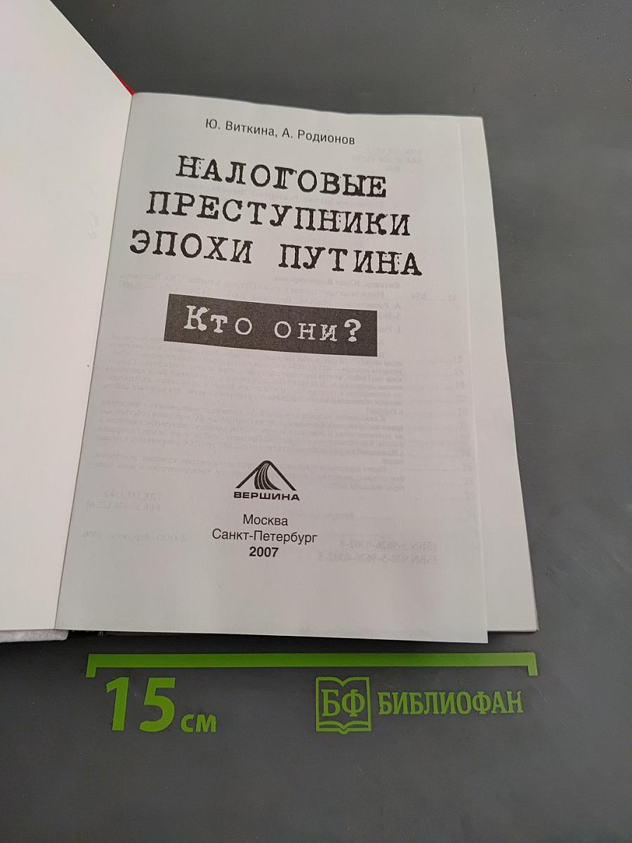 Налоговые преступники эпохи Путина. Кто они?