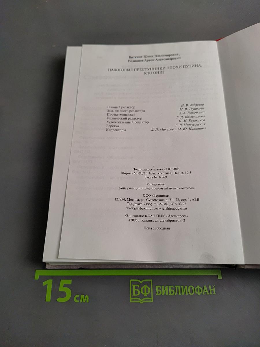 Налоговые преступники эпохи Путина. Кто они?