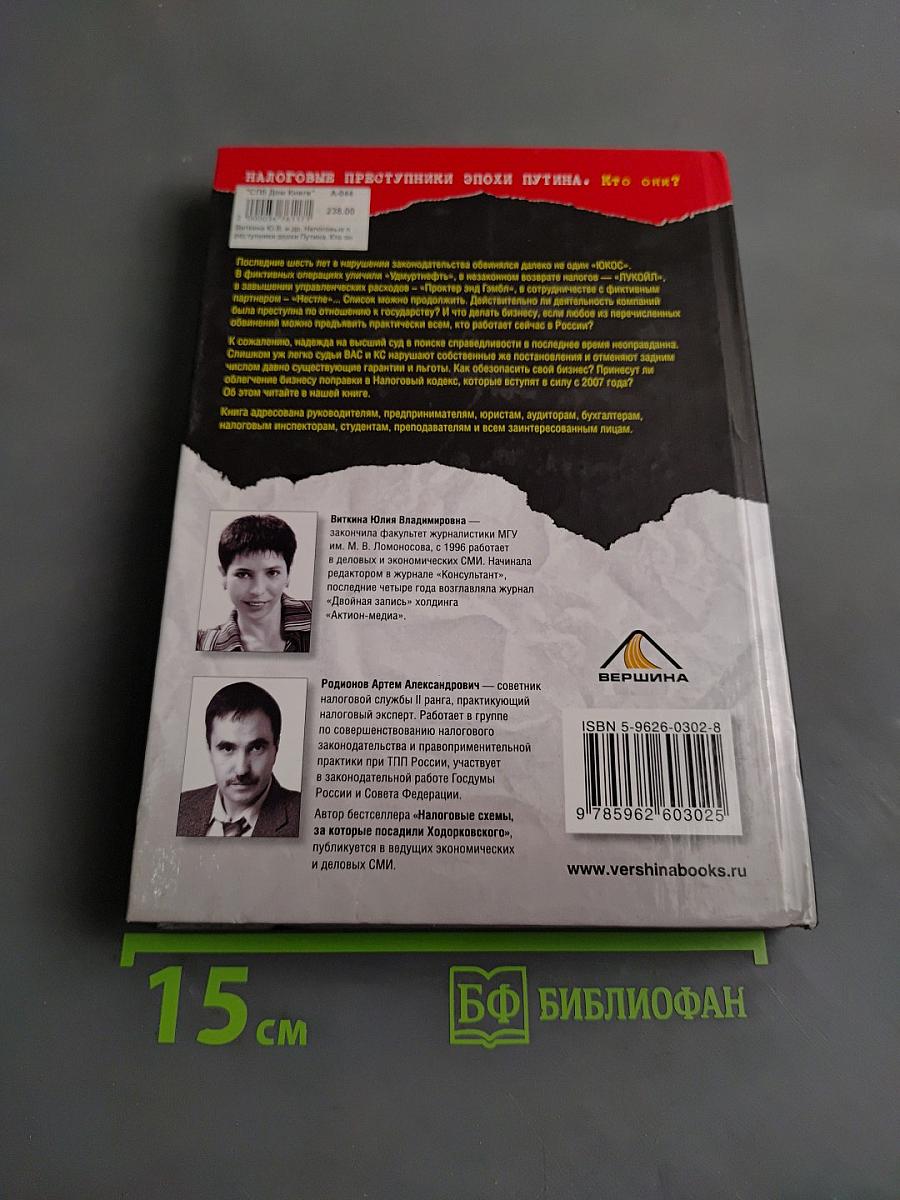 Налоговые преступники эпохи Путина. Кто они?