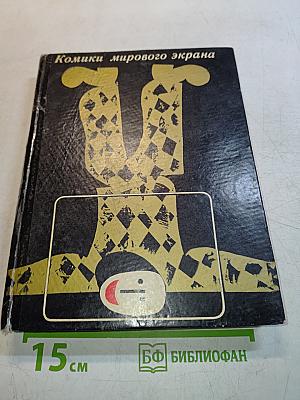 Комики мирового экрана