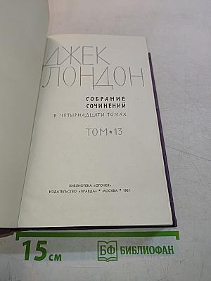 Собрание сочинений в четырнадцати томах. Том 13