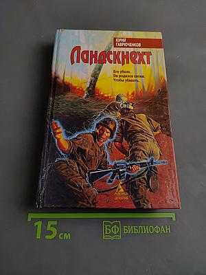 Ландскнехт