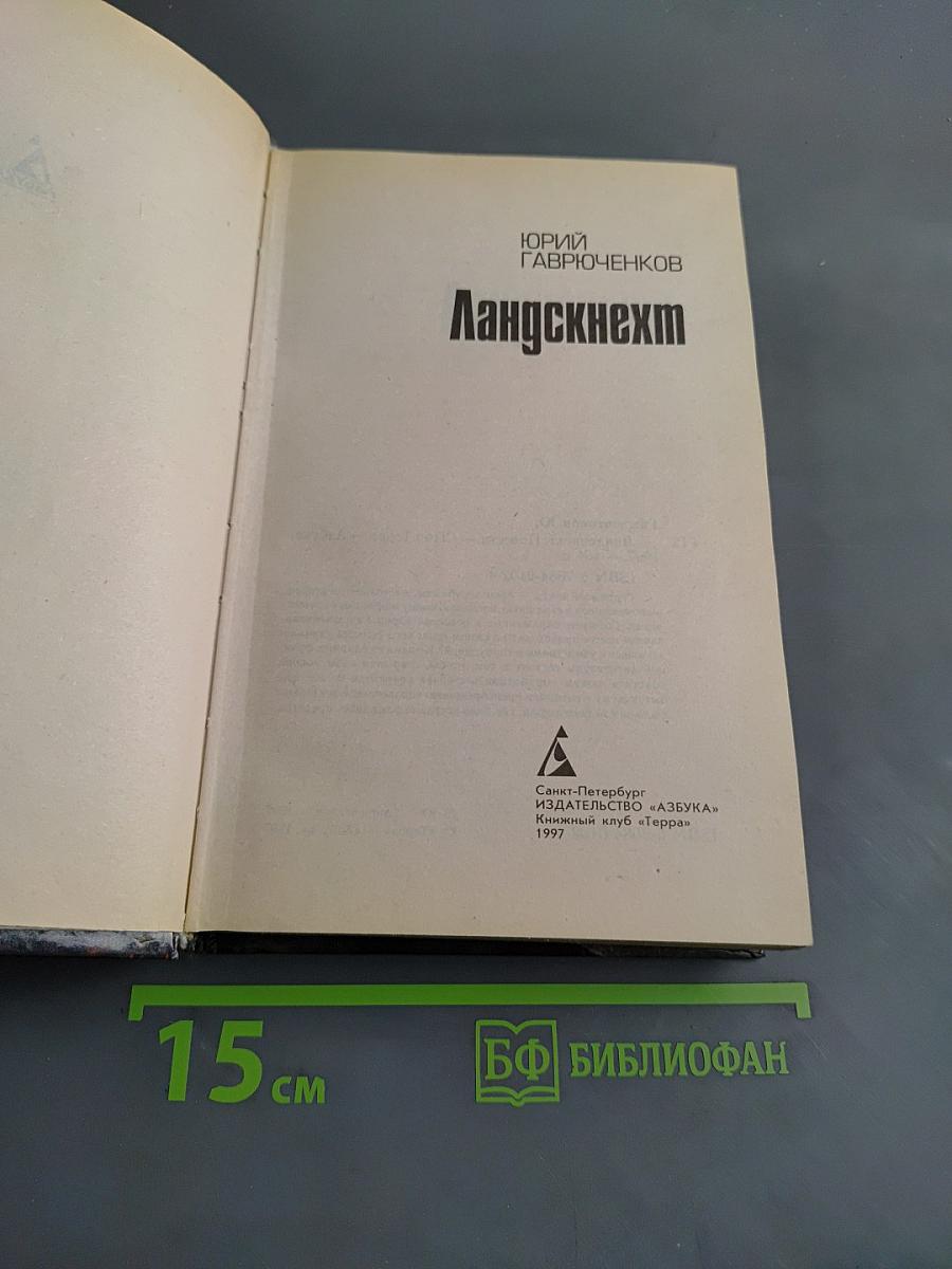 Ландскнехт