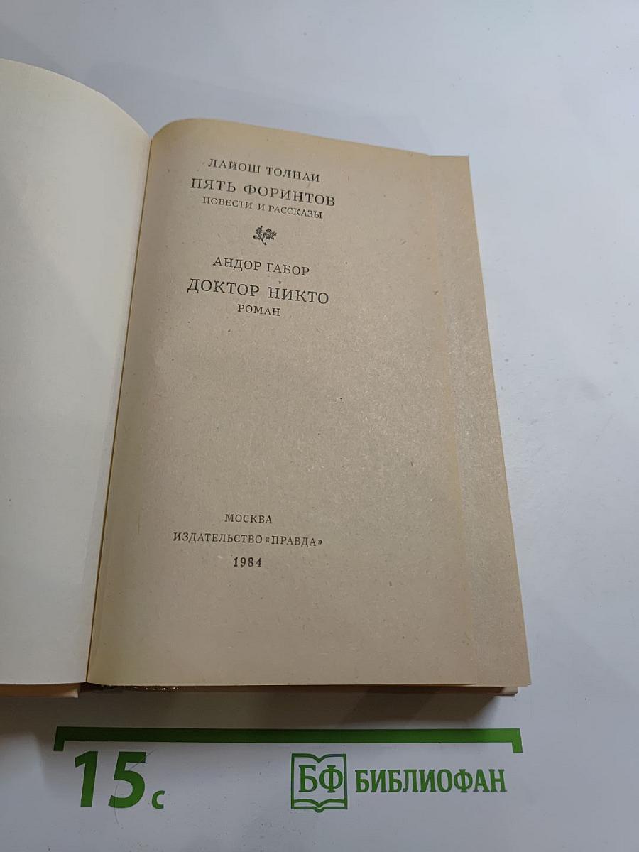 Пять форинтов. Доктор Никто