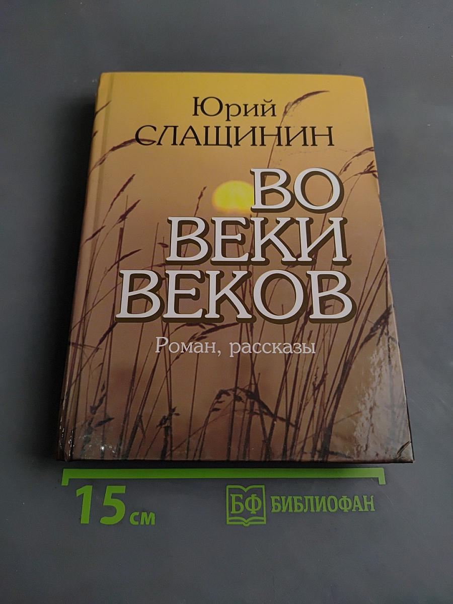 Во веки веков