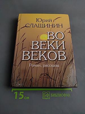 Во веки веков
