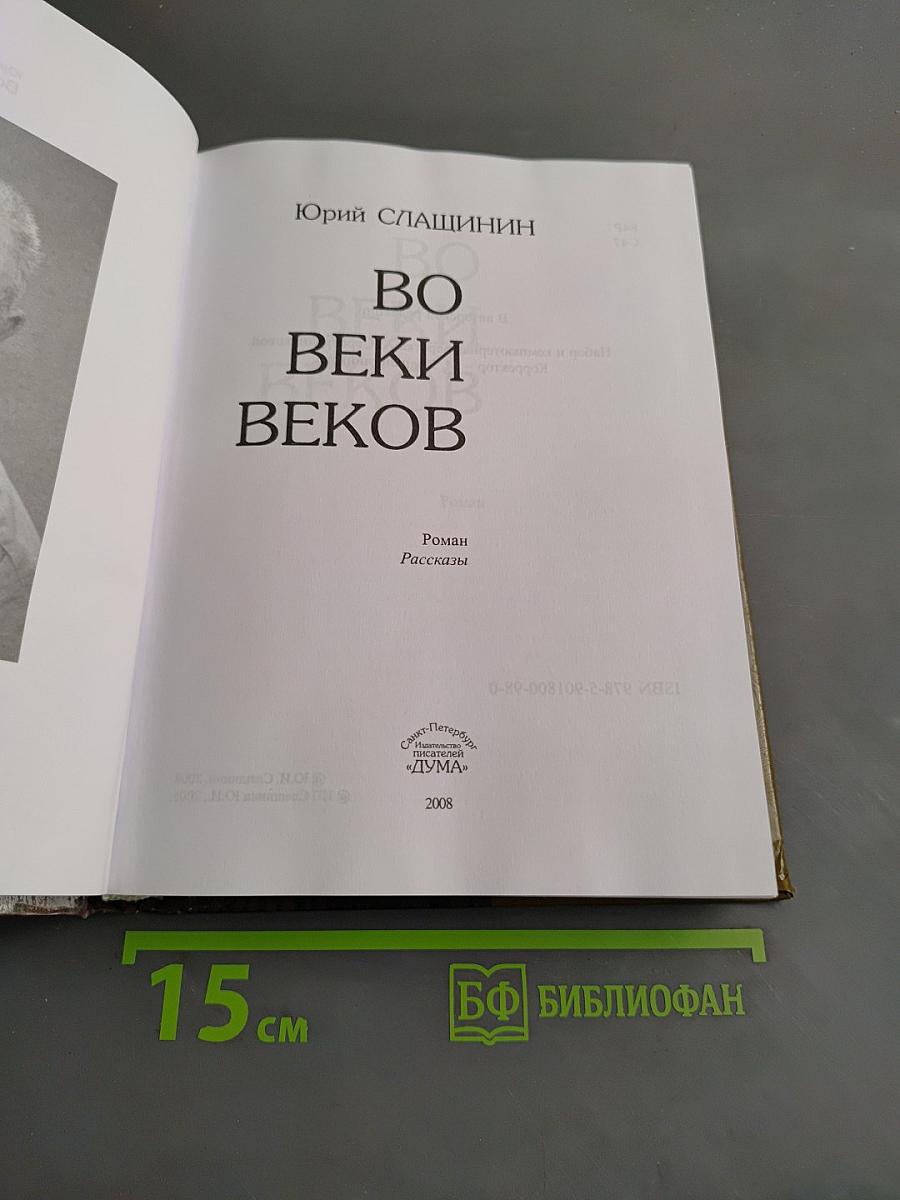Во веки веков