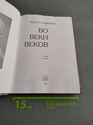 Во веки веков