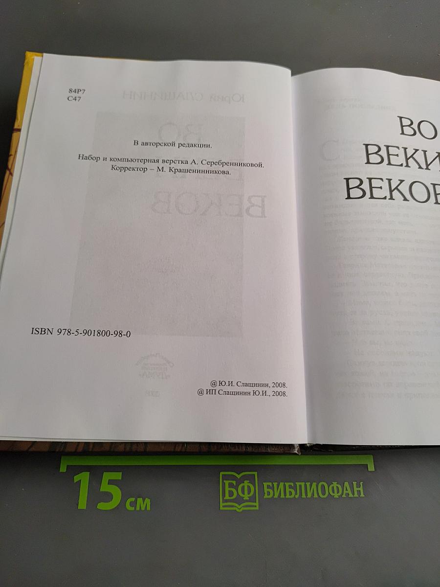 Во веки веков