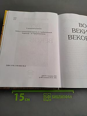 Во веки веков