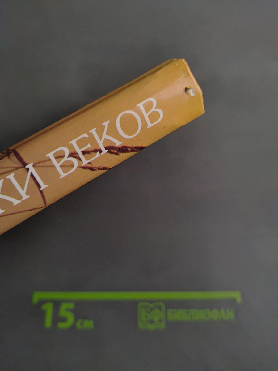 Во веки веков