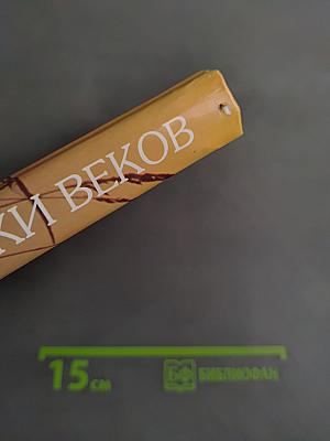 Во веки веков