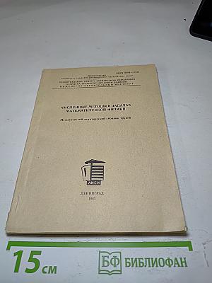 Численные методы в задачах математической физики