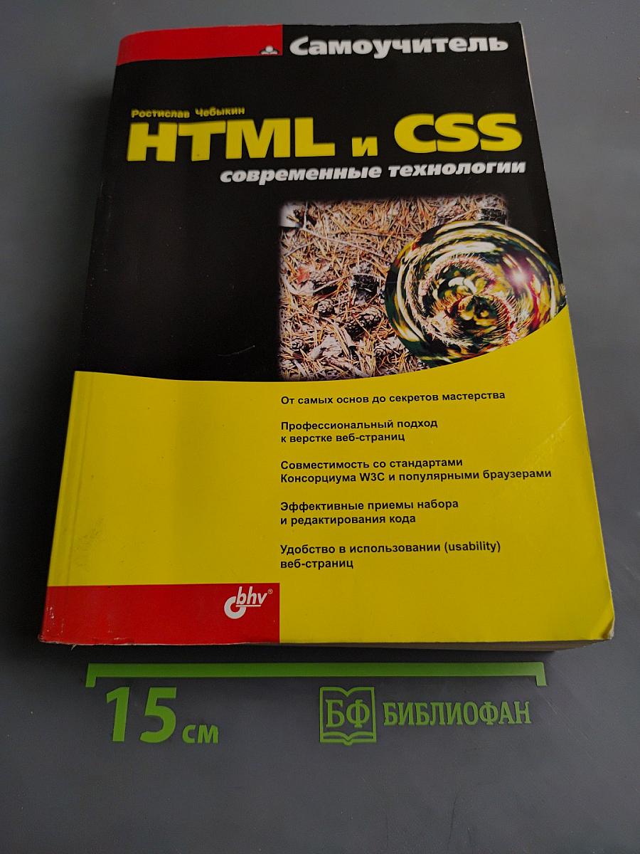 Самоучитель HTML и CSS. Современные технологии